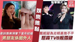 #今日娛樂 新聞｜甄妮疑為炎明熹抱不平　怒轟TVB亂雪藏：凍甚麼凍｜衛詩雅毫無預警下宣布結婚　男朋友係圈外人正籌備婚禮｜倪晨曦｜溫碧霞｜TVB｜6月28日 #娛樂新聞