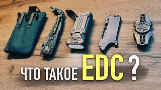 EDC - НЕ НАЗ! И зачем все это носить с собой?