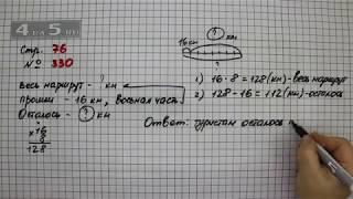 Страница 76 Задание 330 – Математика 4 класс Моро – Учебник Часть 1