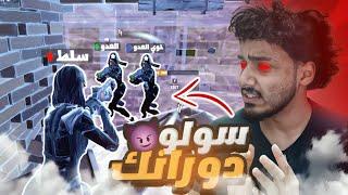 فورت نايت لعبت سولو دو رانك وزعلتهم!  ( الطريق للانريل) #3