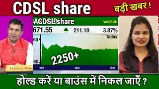 CDSL share kaisa hai,kharide ya nahi ?cdsl share latest news,analysis,cdsl share future target 2025