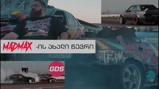 MAD MAX TEAM-ის ახალი წევრი | მაიმუნობები GDS - ზე და დრაგზე!!!