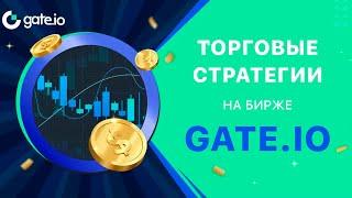 Обзор торговых стратегий на бирже Gate.io #gate