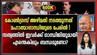 കോൺ​ഗ്രസ് അഴിമതി നടത്തുന്നത് മഹാത്മാ​ഗാന്ധിയുടെ പേരിൽ ! |CONGRESS