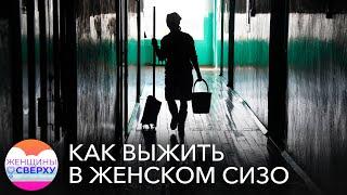 «За 5 лет превращаются в старушек»: как выжить в переполненных камерах женских СИЗО