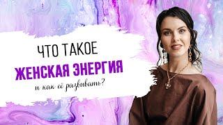 Женская энергия. Что это и как ее развивать?