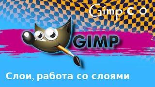 Video#9 | Слои, работа со слоями | Gimp с 0