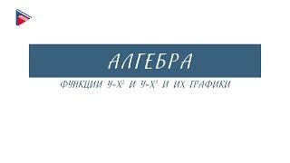 7 класс - Алгебра - Функции y = x в квадрате, y = x в кубе и их графики