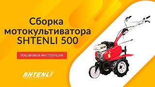 Мотокультиватор Штенли 500 инструкция по сборке