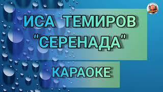 Караоке " Серенада " Иса  Темиров