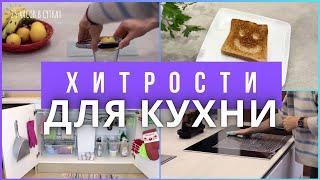 12 неожиданных ХИТРОСТЕЙ для КУХНИ, которые нужно попробовать СЕГОДНЯ