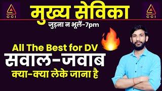 मुख्य सेविका DV से जुड़े डाउट लाइव चर्चा | mukhya sevika result | मुख्य सेविका रिजल्ट #CCI