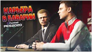 НОВЫЙ ТРЕНЕР В БАВАРИИ • КАРЬЕРА ЗА БАВАРИЮ В PES 2020 #8