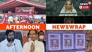 Afternoon News Wrap | Sheikh Hasina UNGA | PM Modi | Maharashtra Politics | English News LIVE