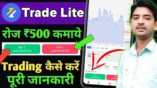 Trade Lite App Se Paise Kaise Kamaye | Trade Lite App Real or Fake Full details | New Trading app