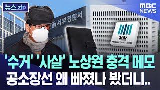 '수거' '사살' 노상원 충격 메모, 공소장선 왜 빠졌나 봤더니.. [뉴스.zip/MBC뉴스]