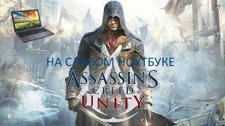 Assassin's Creed Unity на слабом ноутбуке