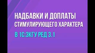 Надбавки и доплаты стимулирующего характера в 1С:ЗКГУ ред. 3.1