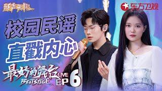 校园创作人百变舞台！宋宇宁原创民谣《寻人启事》唱到心坎儿里去了！ #最好的舞台 新声无限live EP06 FULL