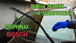 Замена резинок на бескаркасных дворниках Bosch. (Replacing gum on frameless wipers Bosch.)