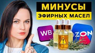 НИКОГДА не покупайте ЭТИ эфирные масла! / Где НЕЛЬЗЯ покупать аромамасла?