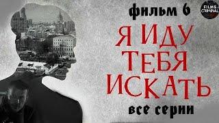 Я Иду Тебя Искать. Фильм 6 (2022) Детектив. Все серии Full HD