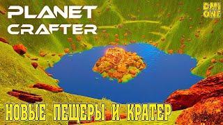 ОБНОВЛЕНИЕ ПЕЩЕРЫ И КРАТЕР В THE PLANET CRAFTER