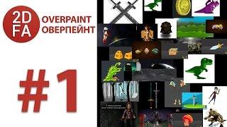 Оверпринт / Overprint #1