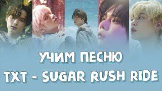 Учим песню TXT - Sugar Rush Ride | Кириллизация