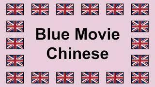 Pronounce BLUE MOVIE CHINESE in English 