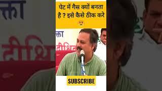 पेट में गैस क्यों बनता है ।#shorts #rajivdixit