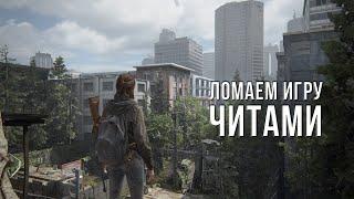 ЭКСПЕРИМЕНТЫ TLOU 2 #4 - ЛОМАЕМ ИГРУ ЧИТАМИ