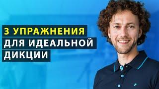 Упражнения для дикции | Как улучшить дикцию и четкость речи