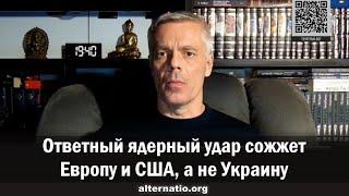 Андрей Ваджра: Ответный ядерный удар сожжет Европу и США, а не Украину