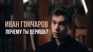 Почему ты веришь? Иван Гончаров