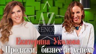 Екатерина Уколова: Взрывные Продажи. Масштабирование бизнеса. Фактор успеха “Oy-Li” | Интервью