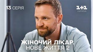 Жіночий лікар. Нове життя 2. Серія 13.  Прем'єра 1+1 Україна. Мелодрама 2024