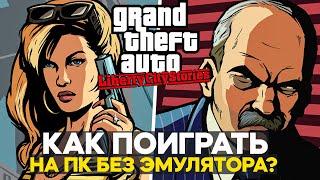 КАК ПОИГРАТЬ В GTA LIBERTY CITY STORIES НА PC?!