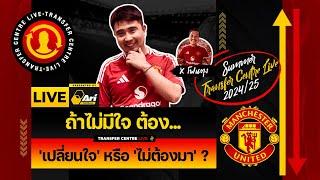 [Transfer Centre LIVE] ถ้าไม่มีใจ ต้อง 'เปลี่ยนใจ' หรือ 'ไม่ต้องมา' ?