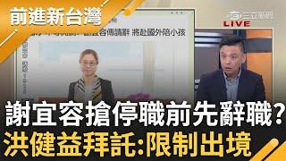 謝宜容搶勞動部停職前辭職? 不對霸凌致歉還反擊? 洪健益疑:是不是有雙重國籍 更喊話限制出境謝宜容! 于北辰:若簽核辭職信 勞動部就有內鬼｜王偊菁主持｜【前進新台灣 精彩】20241120｜三立新聞台