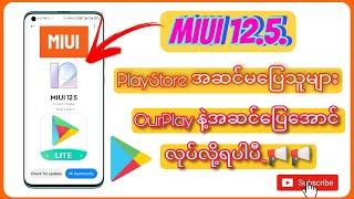 MIUI 12 / 12.5 မှာ OurPlay ကိုသုံးပြီး PlayStore အဆင်ပြေအောင် ဘယ်လိုလုပ်ရမလဲဆိုတာ ဒီမှာကြည့်လိုက်ပါ