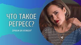 ЧТО ТАКОЕ РЕГРЕСС И ЗАЧЕМ ОН НУЖЕН?