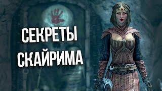 Skyrim Интересные Моменты и Секреты Игры