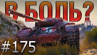 В БОЛЬ? Выпуск №175  ПОДКОВЁРНЫЙ ВОИНProgetto 46 на Монастыре [World of Tanks]