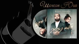 Мурат Гочияев - Жду тебя | Шансон Юга