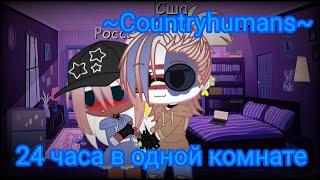 ~Countryhumans~gacha club~gacha life[чит. описание]~24 часа в одной комнате~АмеРосс~