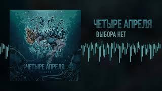 4 Апреля - Выбора нет