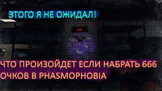 ЧТО ПРОИЗОЙДЕТ ЕСЛИ НАБРАТЬ 666 ОЧКОВ В ФАЗМАФОБИЯ? ПАСХАЛКА В PHASMOPHOBIA