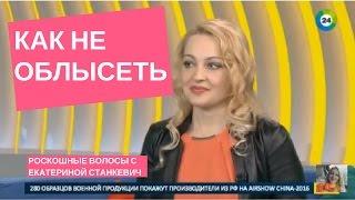 Как не облысеть: Екатерина Станкевич в Доброе утро, МИР!