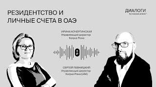 Резидентство и личные счета в ОАЭ | Диалоги об ОАЭ by Korpus Prava №3